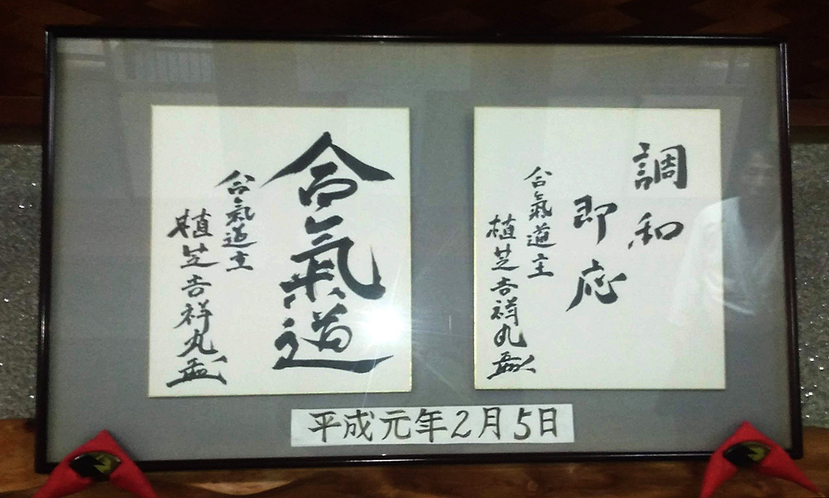 吉祥丸二代目道主墨跡